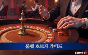 룰렛 게임 사이트 재미와 전략이 만나는 곳